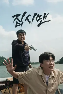 집시맨