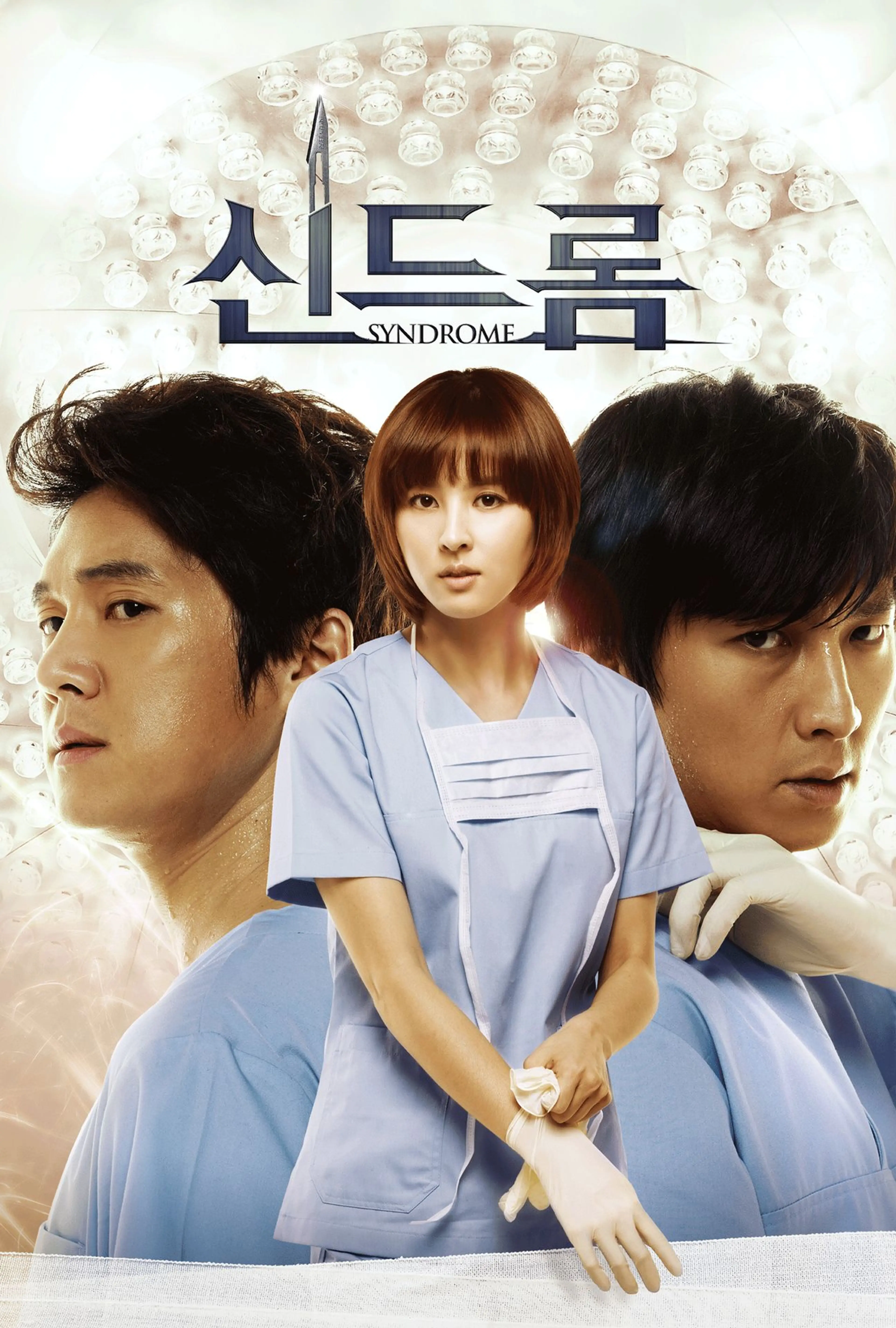 신드롬