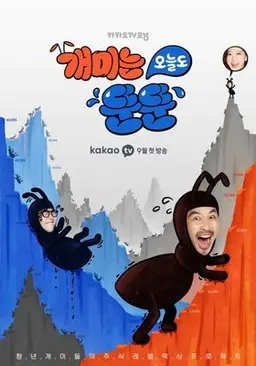 개미는 오늘도 뚠뚠