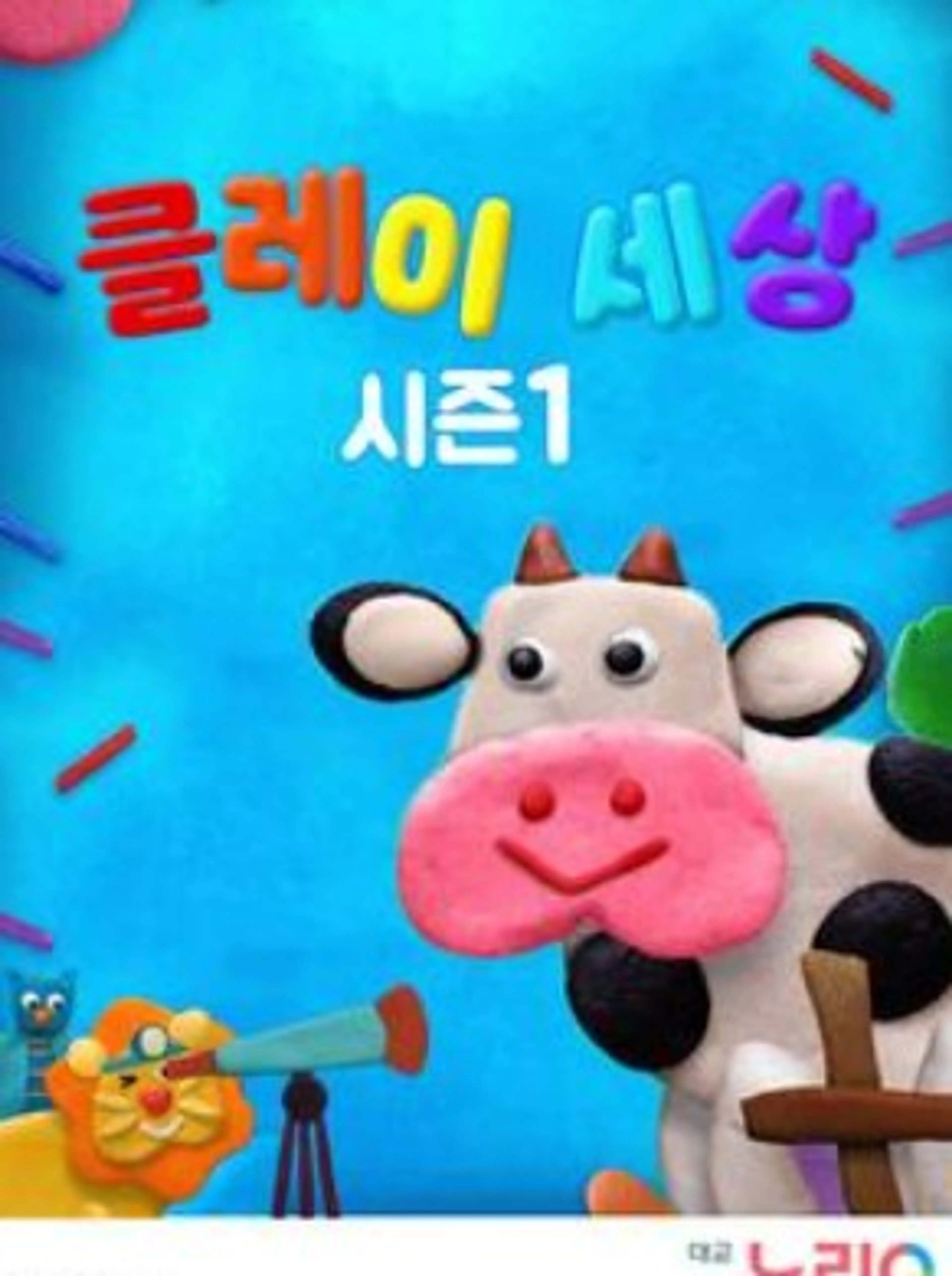 클레이 세상