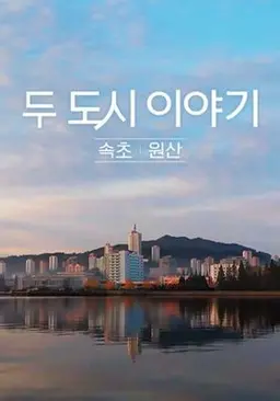 두 도시 이야기 - 속초 원산