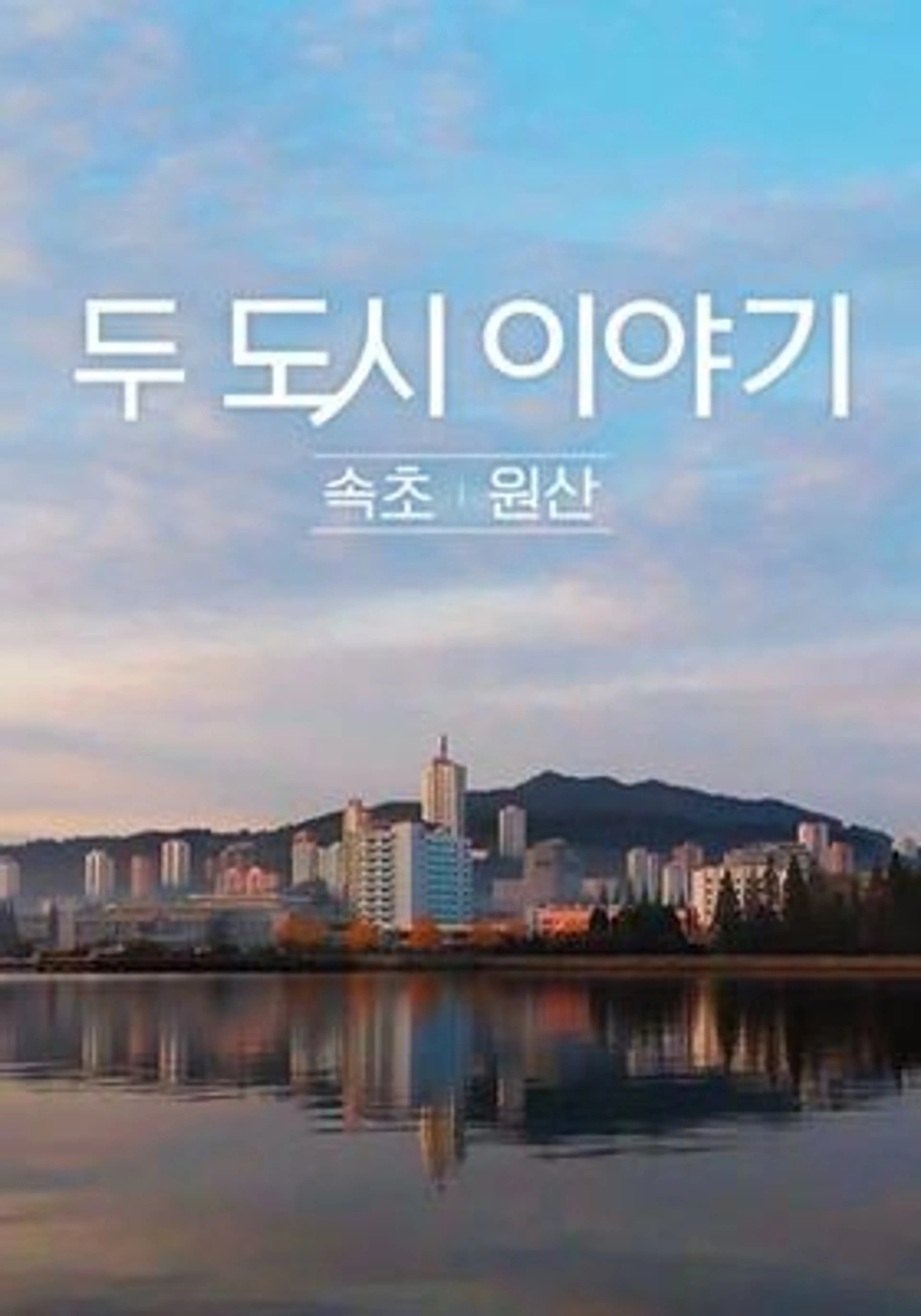 두 도시 이야기 - 속초 원산