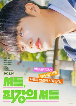 셔틀, 최강의 셔틀