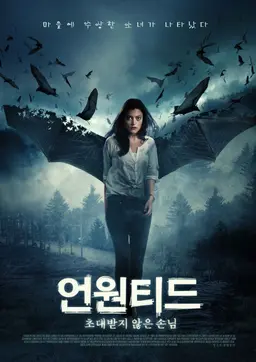 언원티드: 초대받지 않은 손님