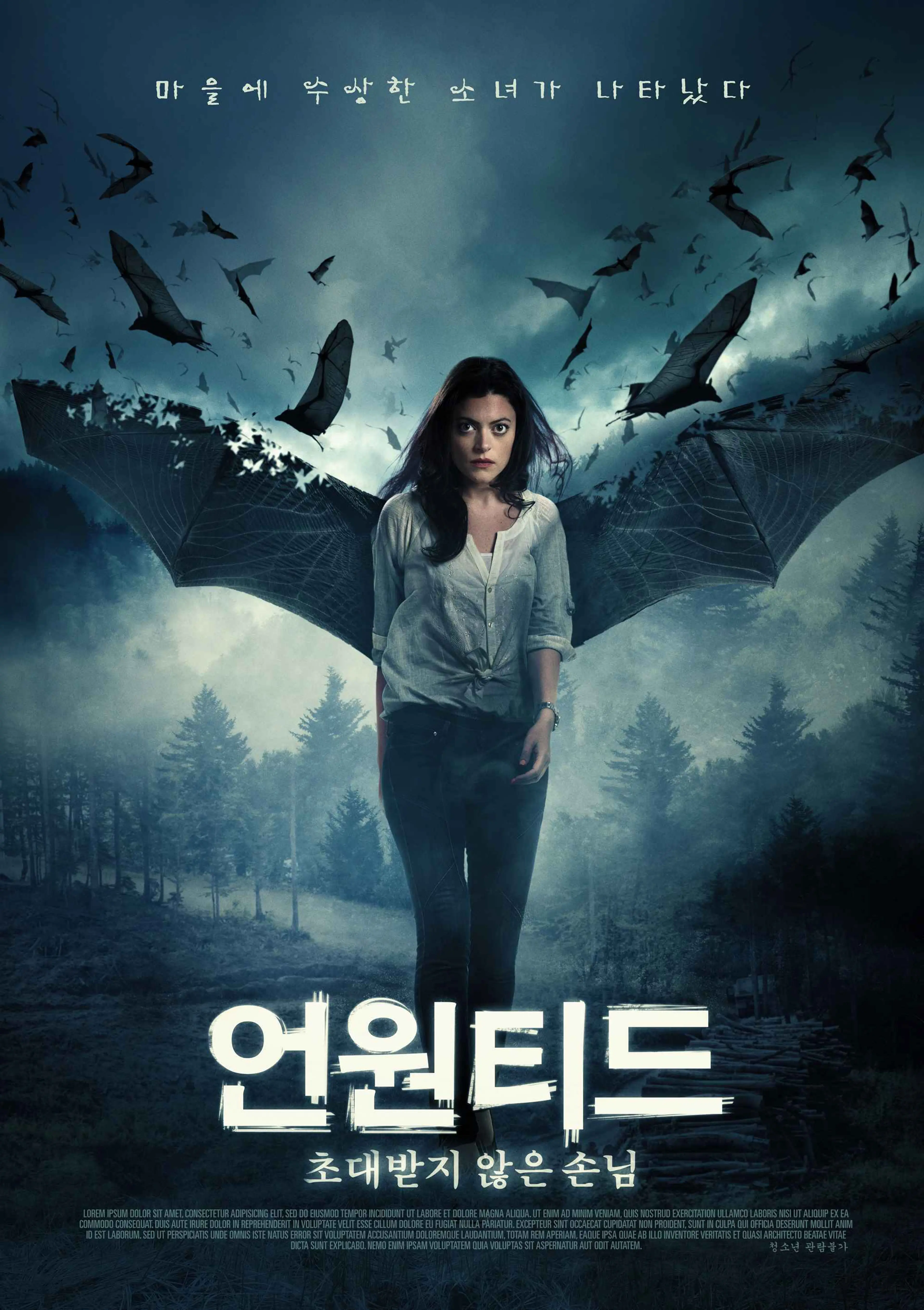 언원티드: 초대받지 않은 손님