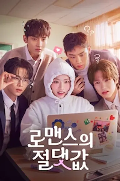로맨스의 절댓값