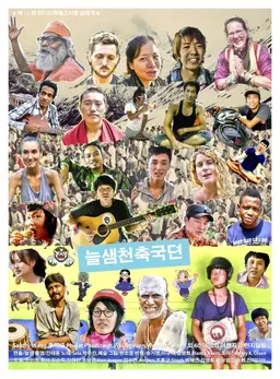 늘샘천축국뎐