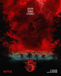 기묘한 이야기 시즌 5 피날레