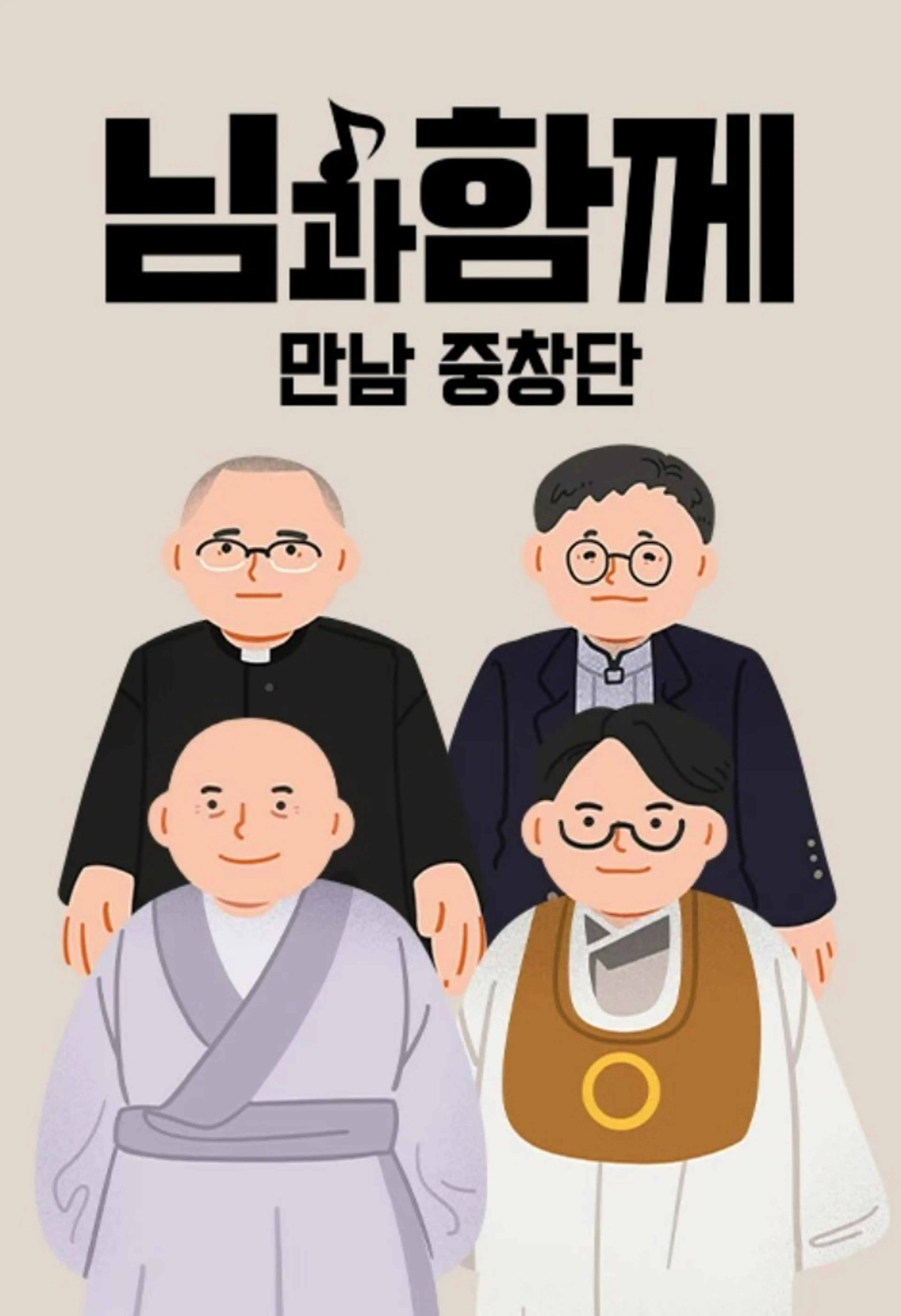 님과함께 : 만남중창단