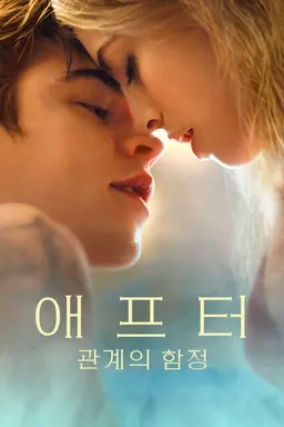 애프터: 관계의 함정