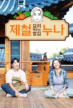 제철 요리해주는 옆집 누나