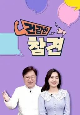 건강한 참견