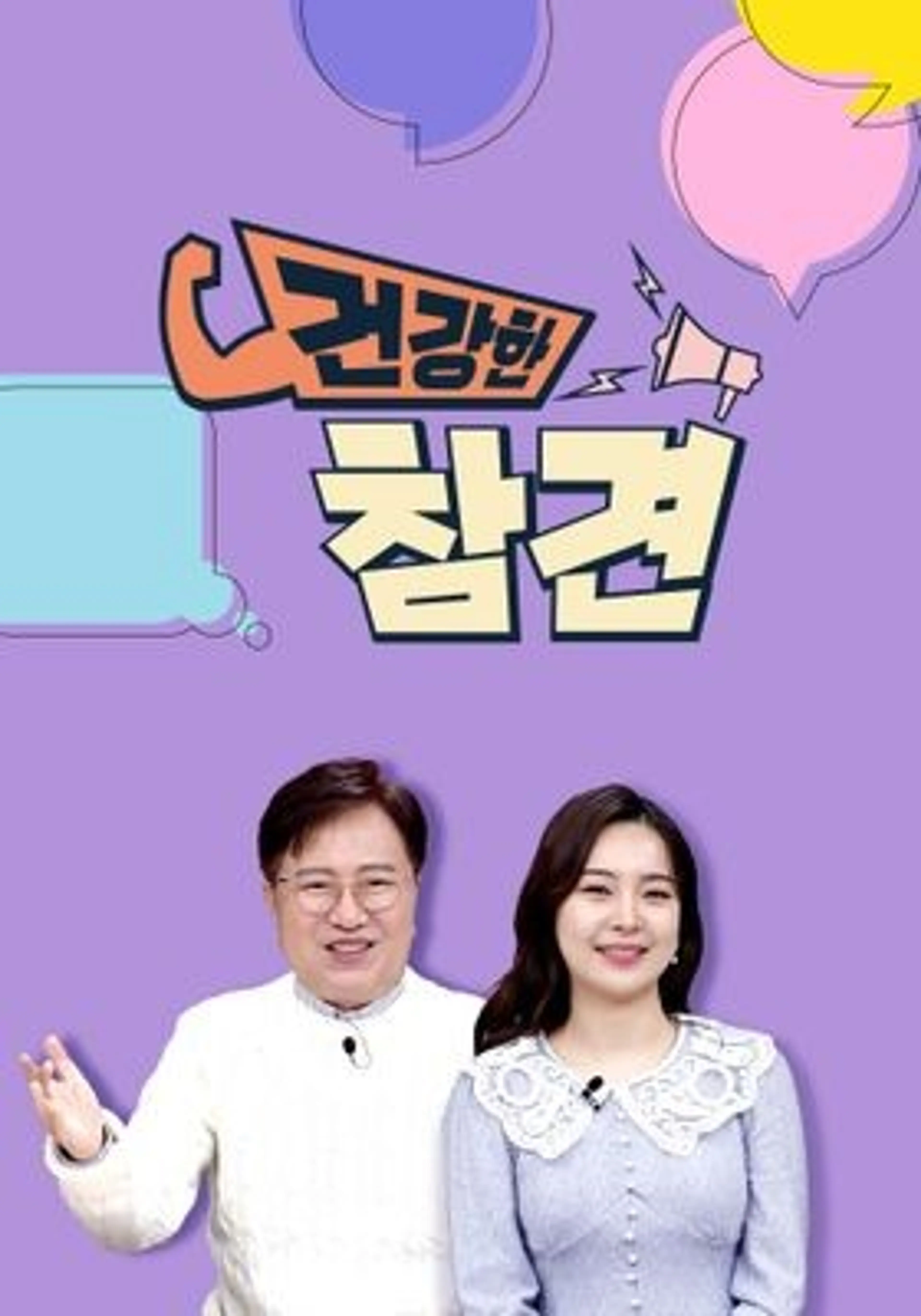 건강한 참견