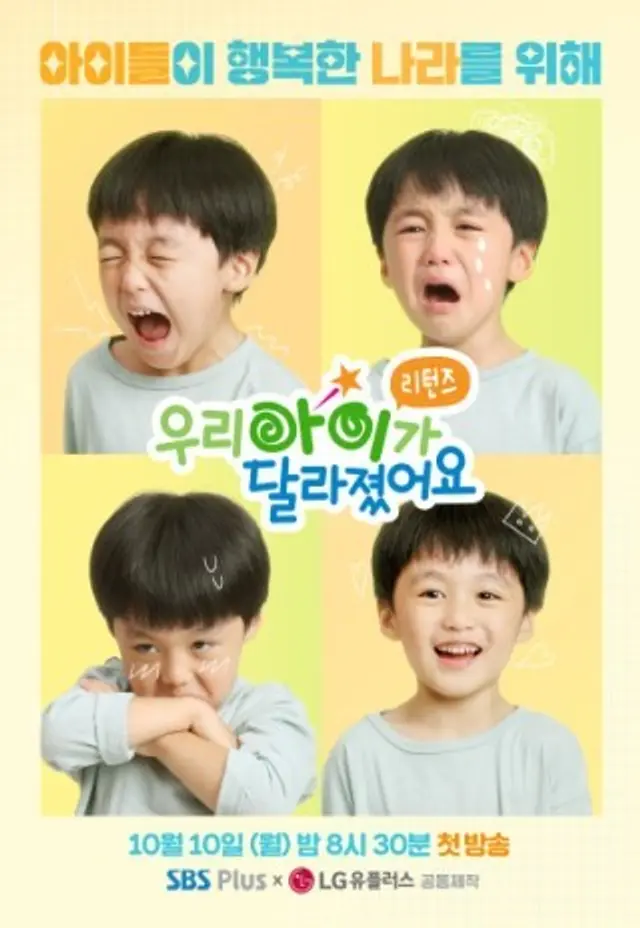 우리 아이가 달라졌어요 리턴즈