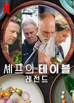 셰프의 테이블: 레전드
