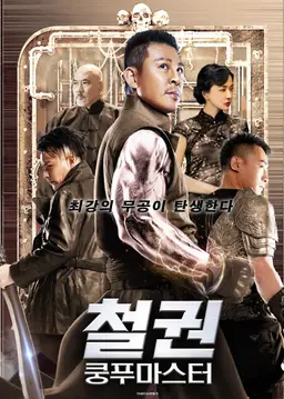 철권 : 쿵푸마스터
