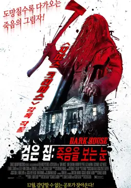 검은 집: 죽음을 보는 눈