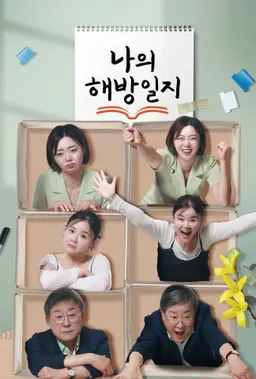 나의 해방일지