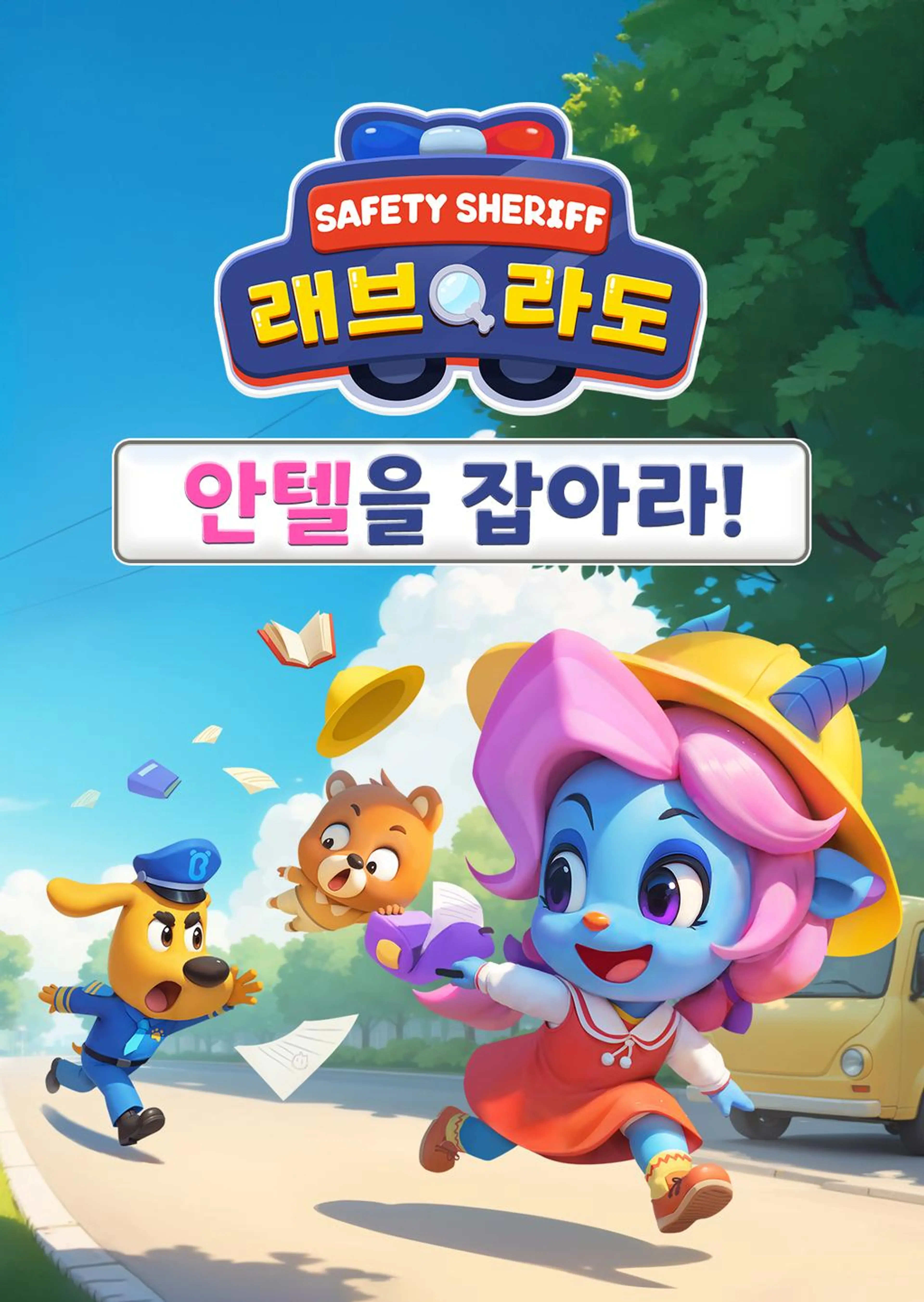 래브라도 경장: 안텔을 잡아라!