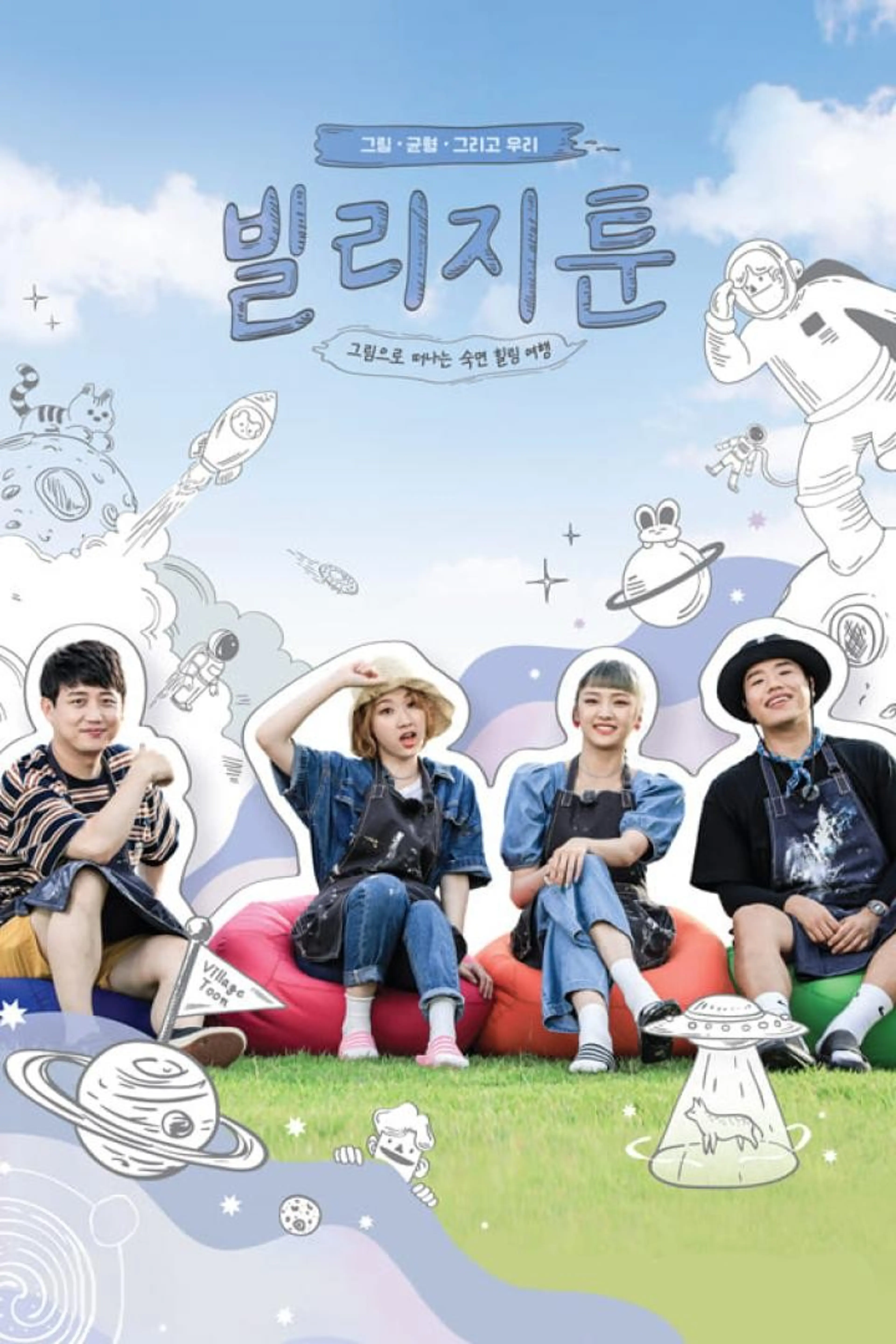 빌리지툰