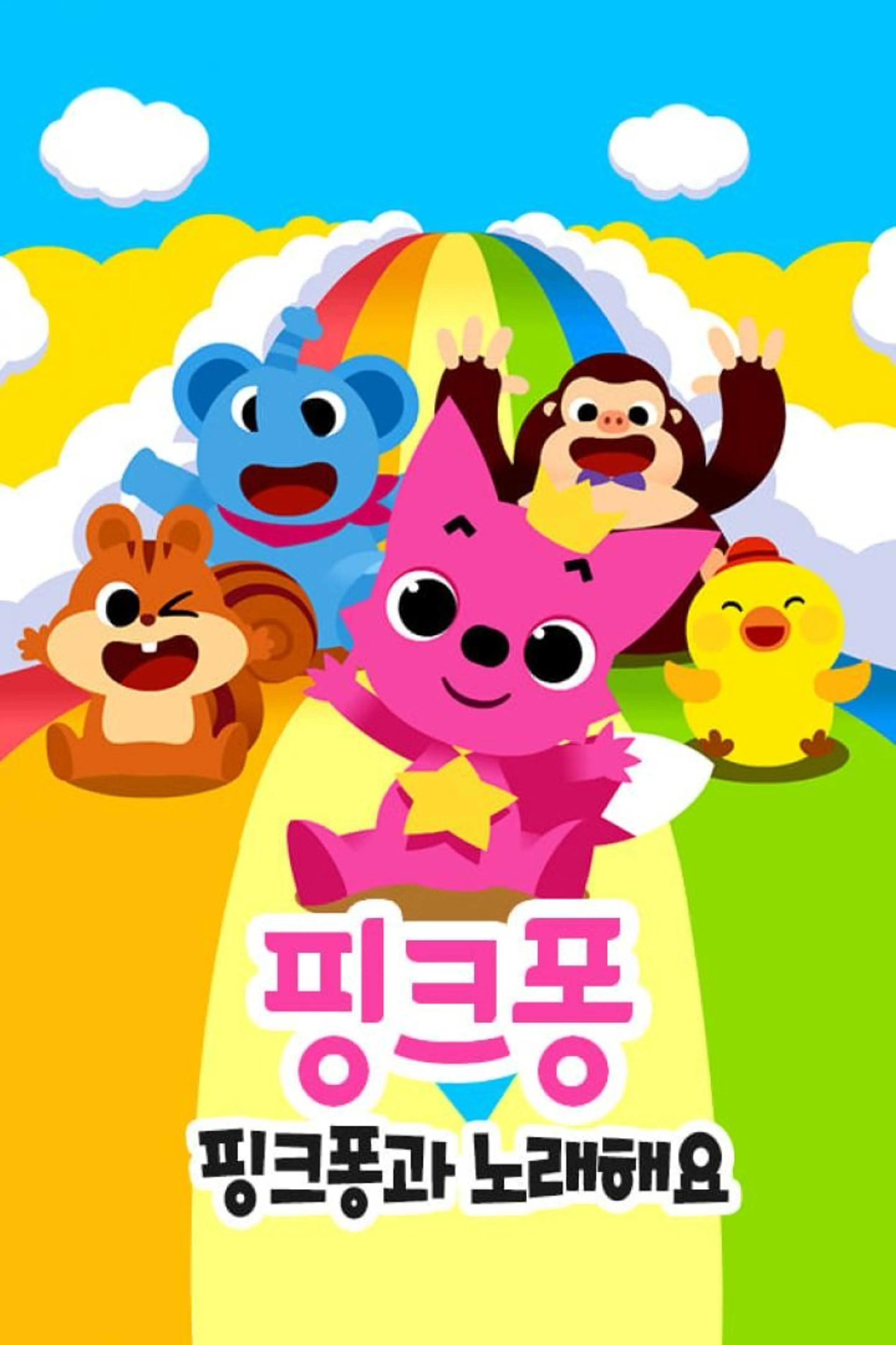 핑크퐁과 노래해요