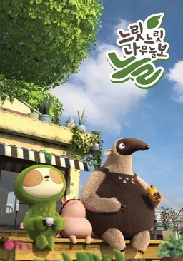 느릿느릿 나무늘보 늘