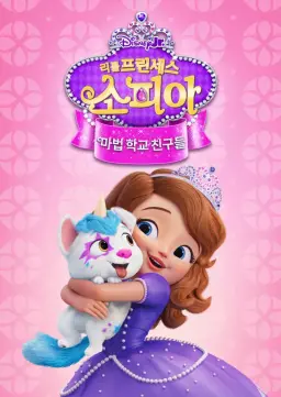 리틀 프린세스 소피아: 마법 학교 친구들
