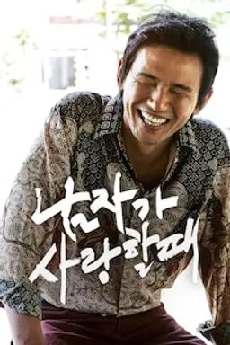 남자가 사랑할 때
