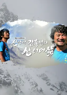 산악인 김홍빈, 히말라야에 잠들다