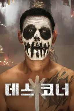 데스 코너