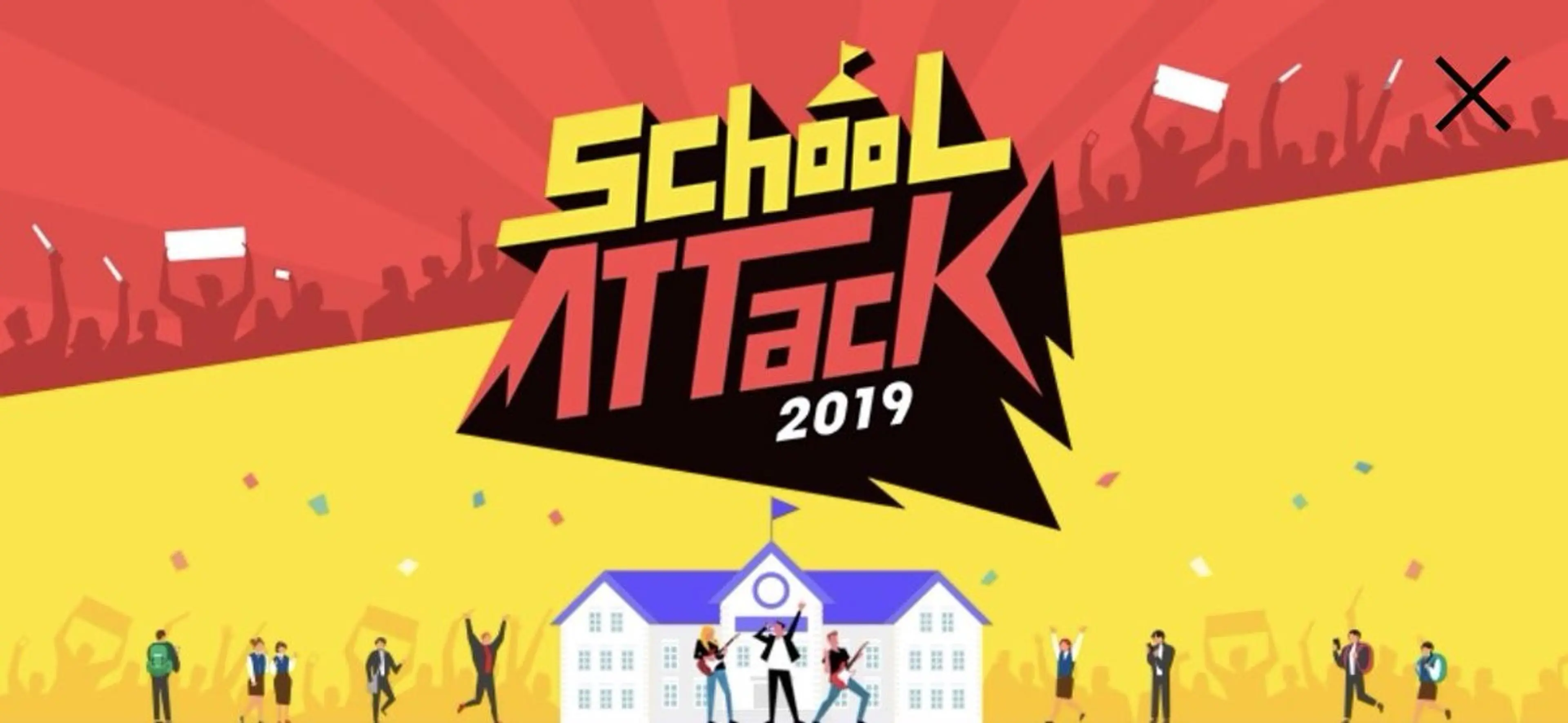 스쿨어택2019