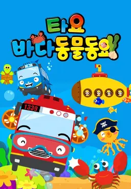 타요 바다동물동요