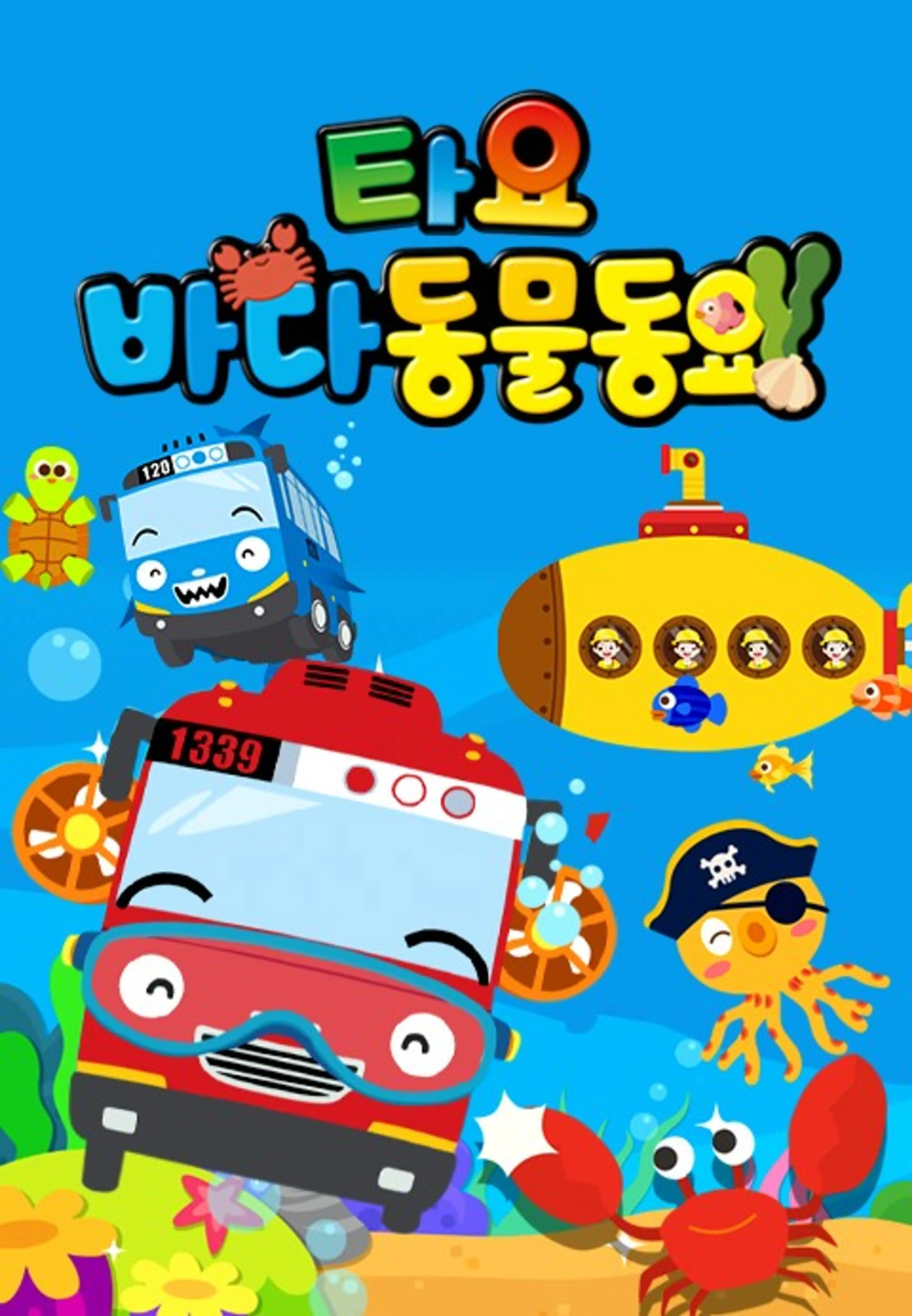 타요 바다동물동요