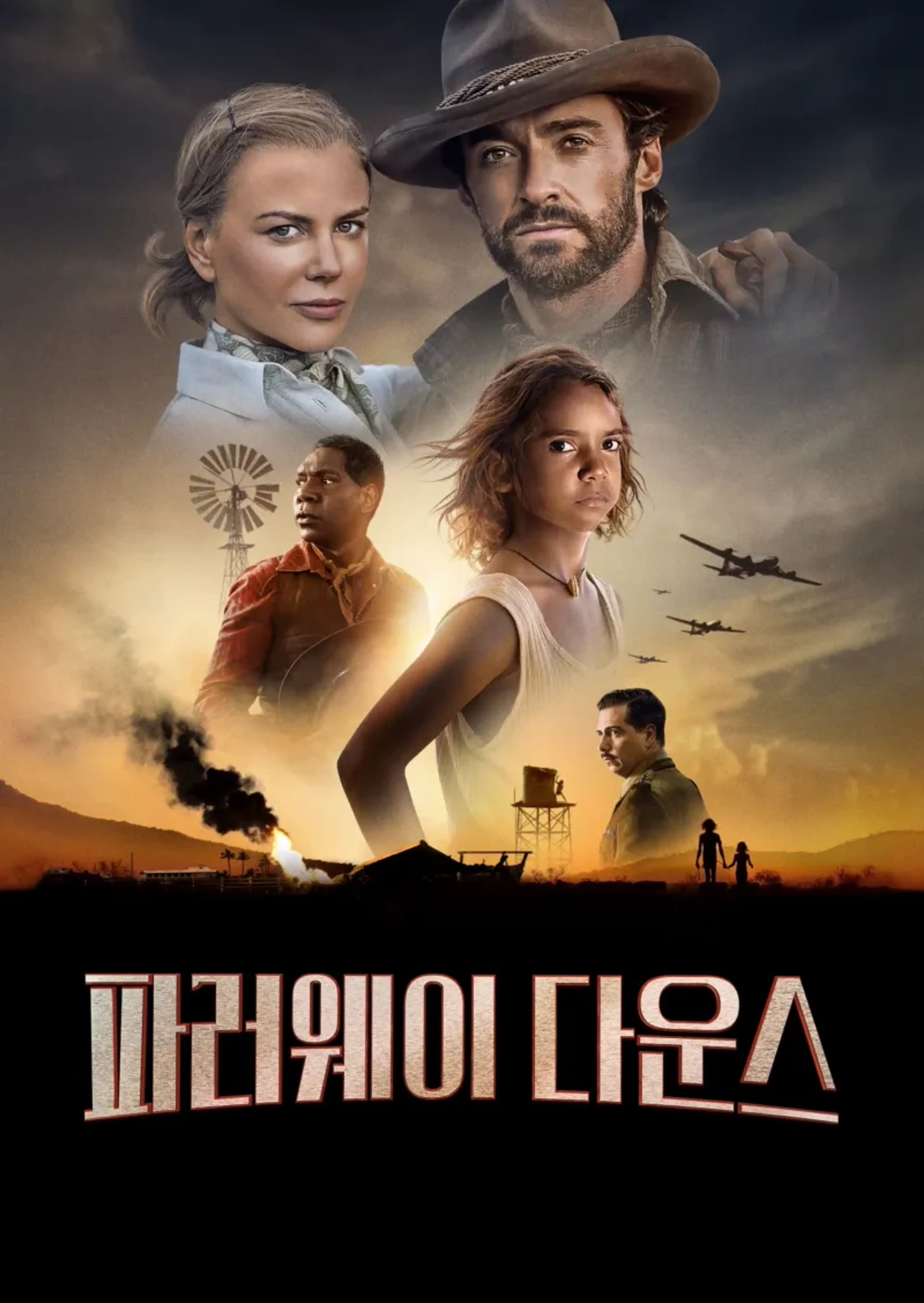 파러웨이 다운스