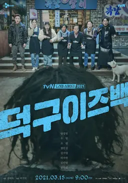 덕구이즈백