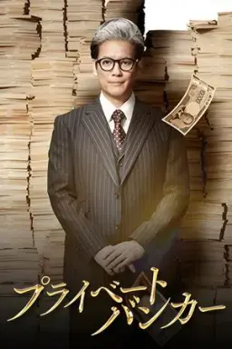 프라이빗 뱅커