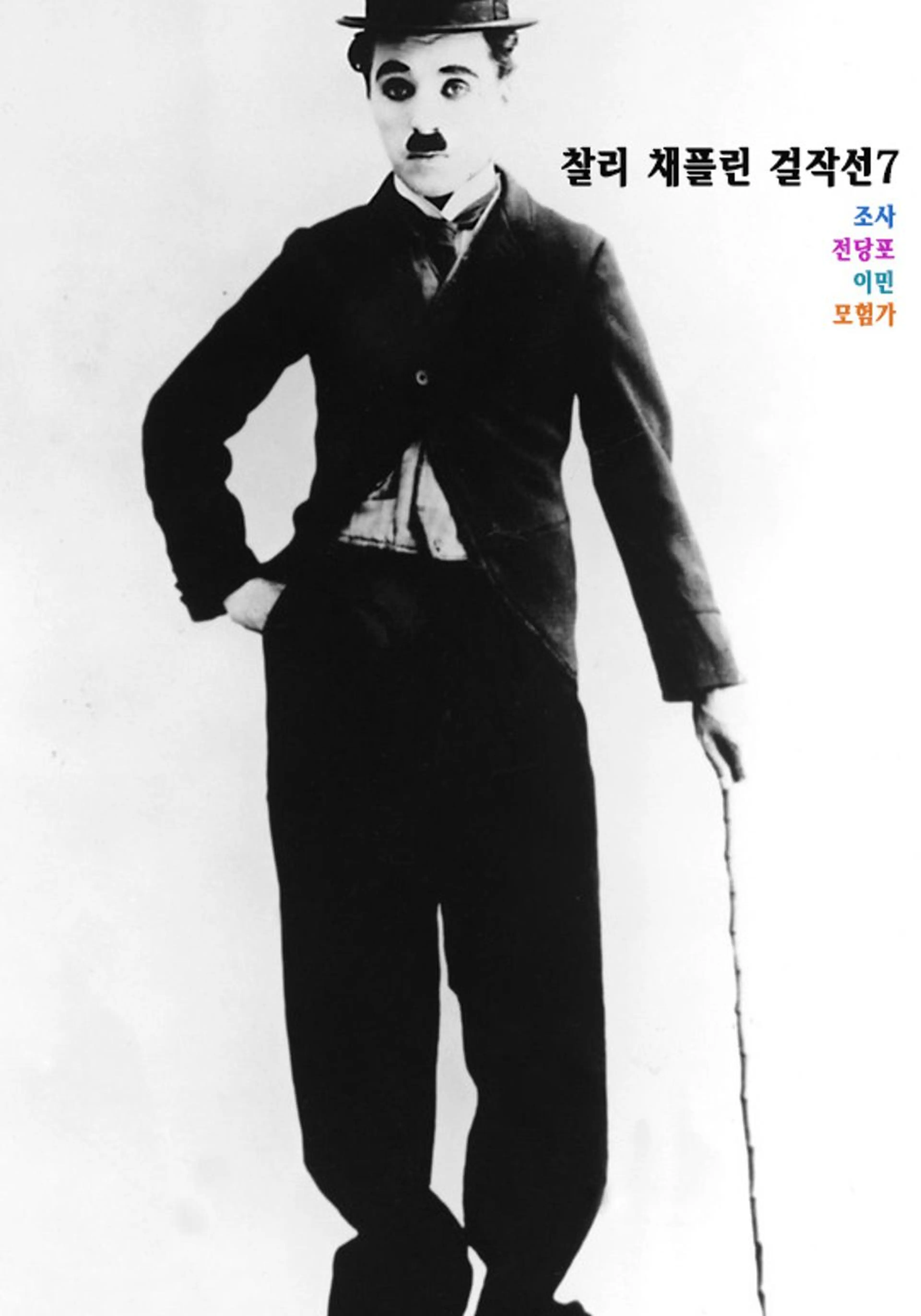 찰리 채플린 걸작선 7
