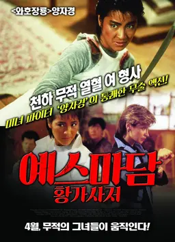 예스 마담: 황가사저