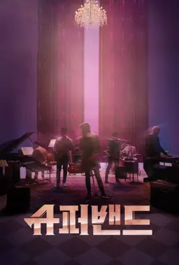 슈퍼밴드
