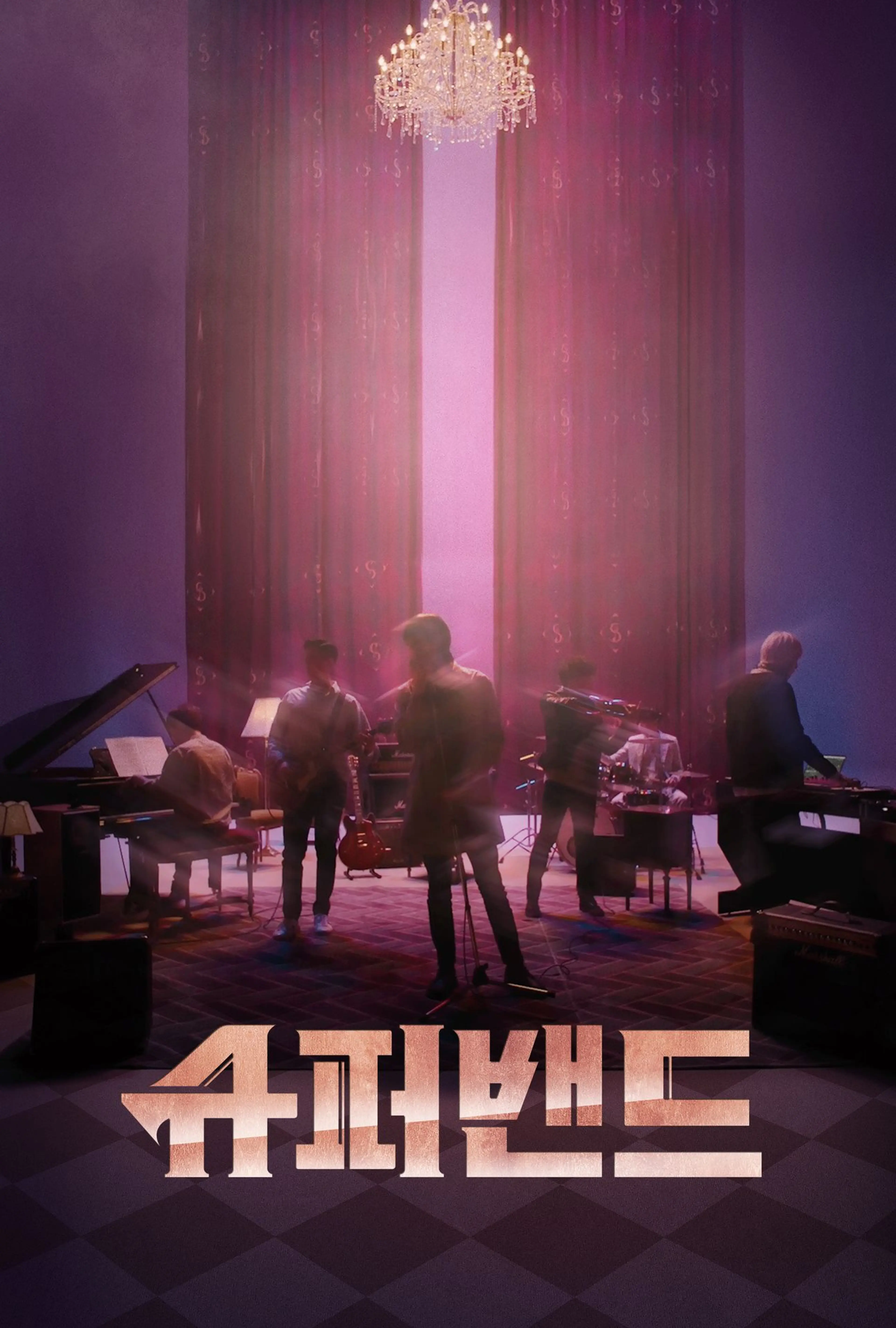 슈퍼밴드