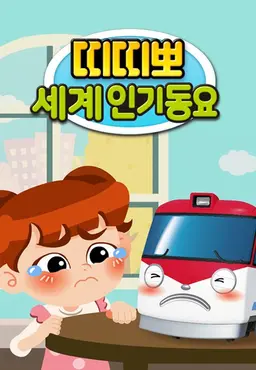 띠띠뽀 세계인기 동요