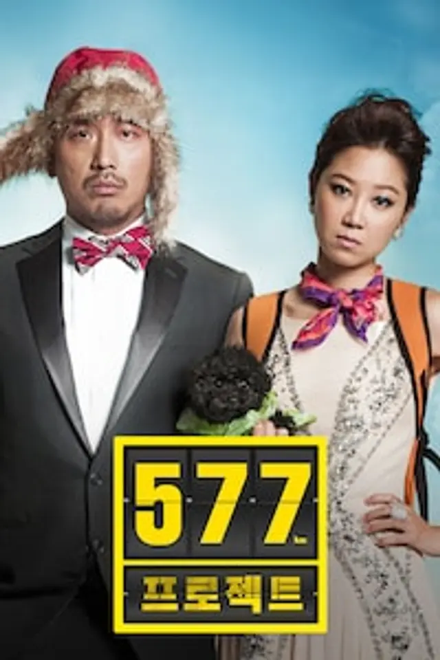 577 프로젝트