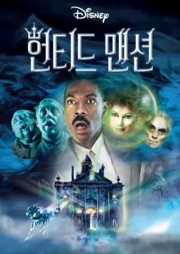 헌티드 맨션