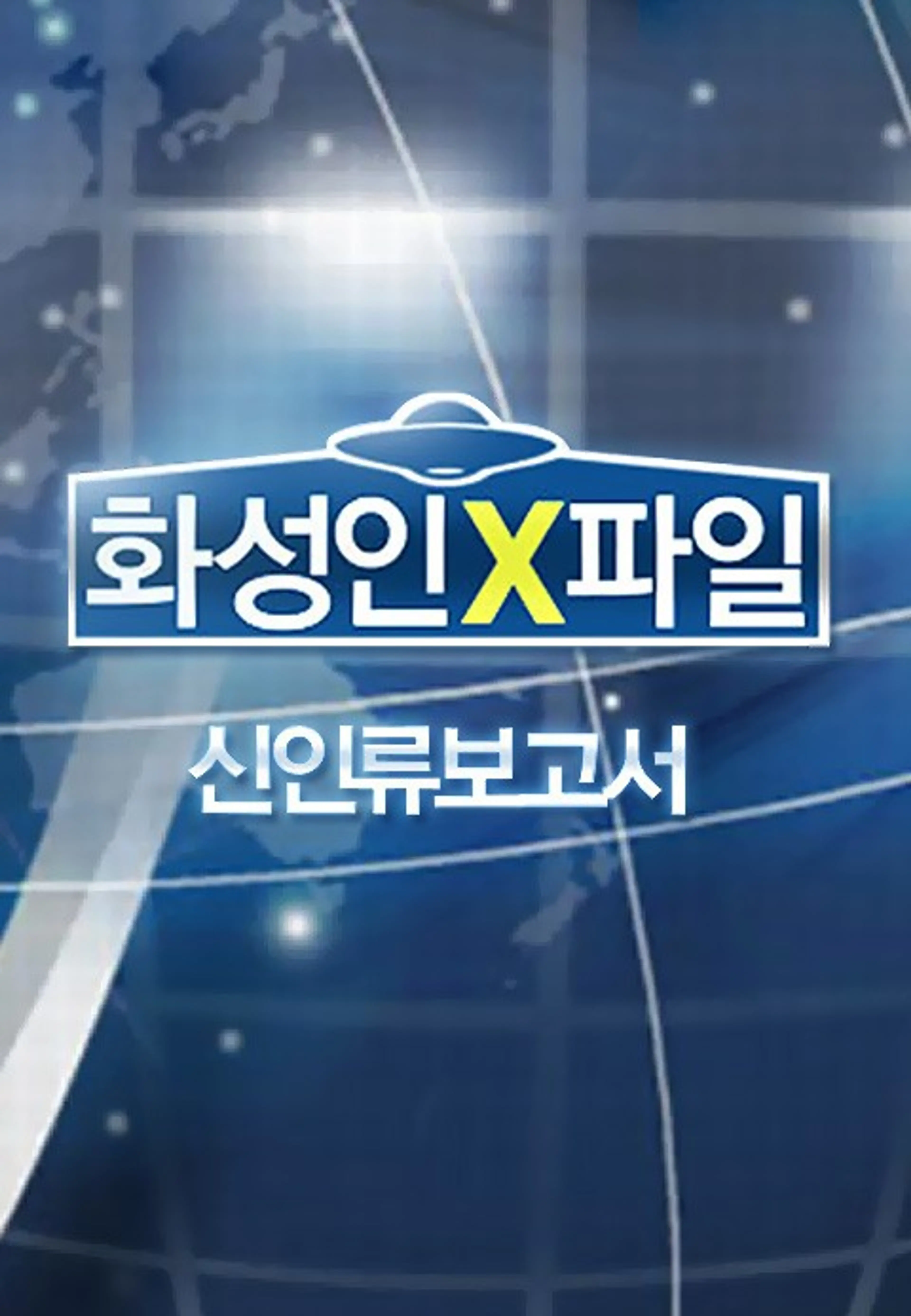 화성인 X파일