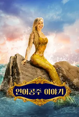 인어공주 이야기