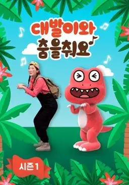 대발이와 춤을 춰요 시즌 1