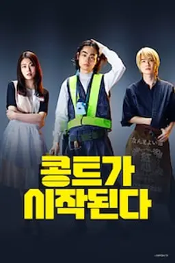 콩트가 시작된다