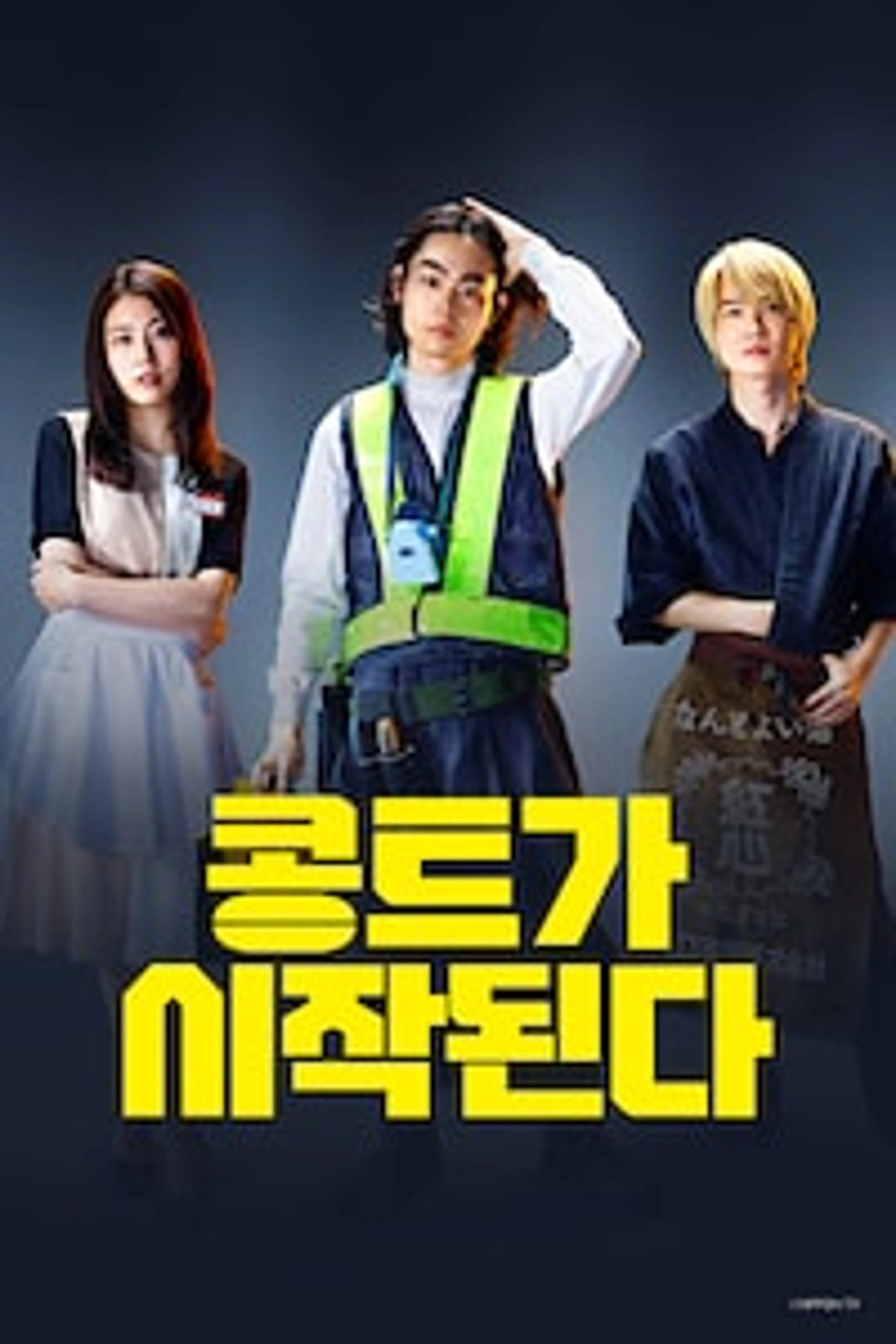 콩트가 시작된다