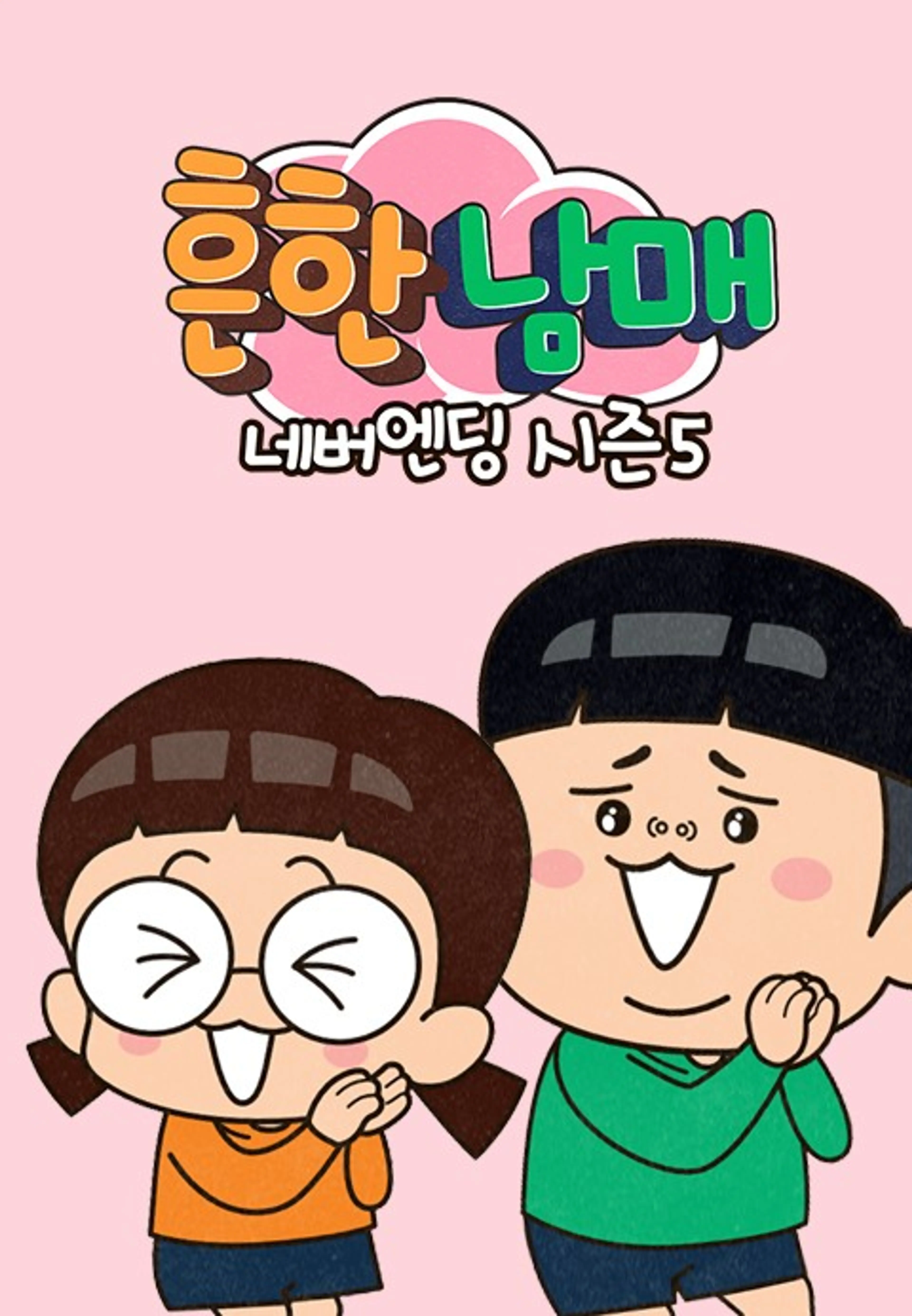 흔한남매 네버엔딩 시즌5