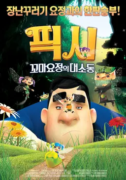 픽시: 꼬마요정의 대소동